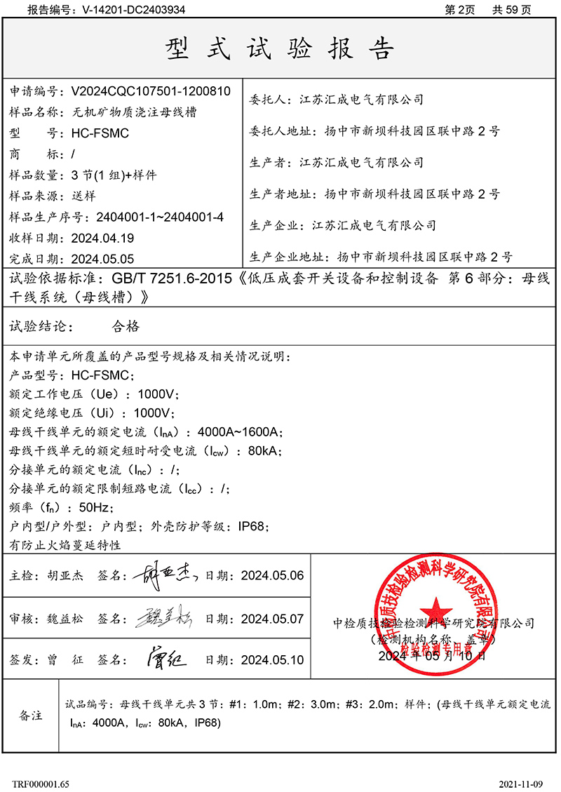 DC2403934無機礦物質澆注母線槽HC-FSMC（江蘇匯成電氣有限公司）4000A-2.jpg